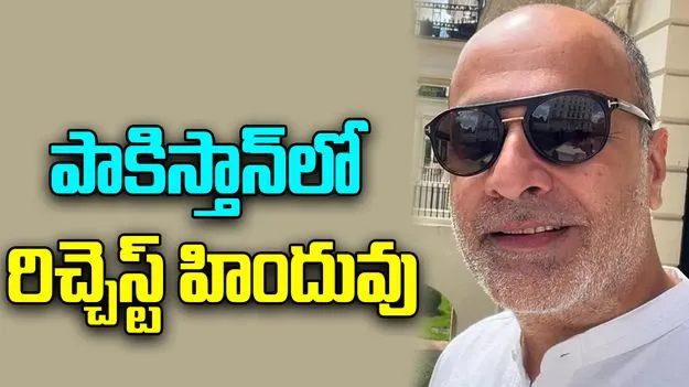Richest Hindu in Pakistan: పాకిస్తాన్‌లో అత్యంత ధనవంతుడైన హిందువు ఎవరు? ఆస్తులెంత, వ్యాపారమేంటి?