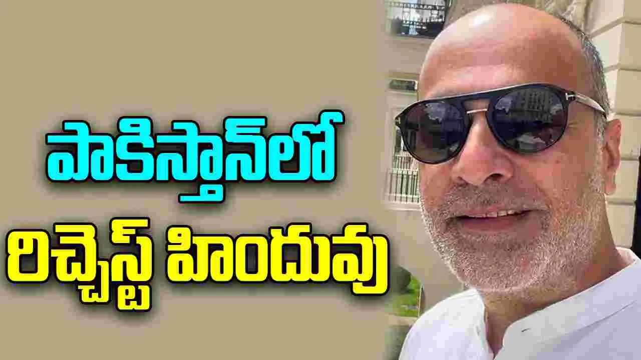 Richest Hindu in Pakistan: పాకిస్తాన్‌లో అత్యంత ధనవంతుడైన హిందువు ఎవరు? ఆస్తులెంత, వ్యాపారమేంటి?