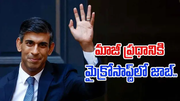 Rishi Sunak: మైక్రోసాఫ్ట్ సలహాదారుగా బ్రిటన్ మాజీ ప్రధాని రిషి సునాక్ 