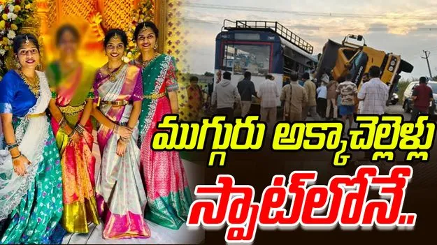 Chevella Bus Accident: చేవెళ్ల ప్రమాదం.. ముగ్గురు అక్కాచెల్లెళ్లు స్పాట్‌లోనే...