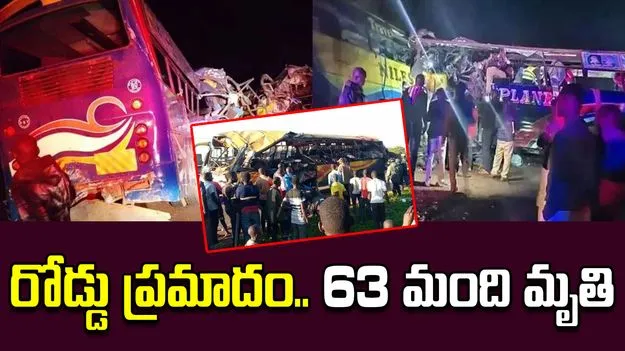 Uganda Road Accident: ఘోర రోడ్డుప్రమాదం.. 63మంది దుర్మరణం..