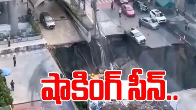 Bangkok sinkhole: షాకింగ్ సీన్.. చూస్తుండగానే రోడ్డు ఎలా కూలిపోయిందో చూడండి..