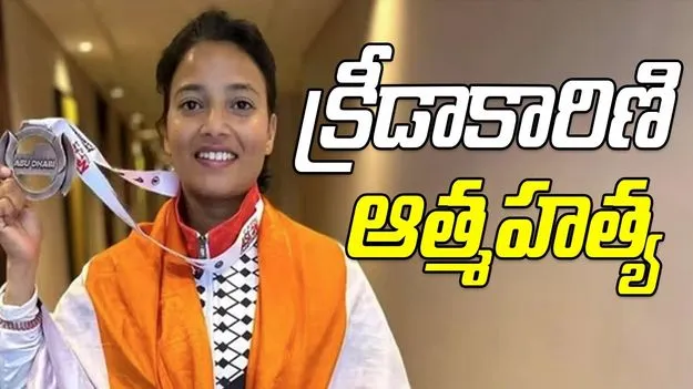 Rohini Kalam: జియు-జిట్సు క్రీడాకారిణి రోహిణి కలాం ఆత్మహత్య