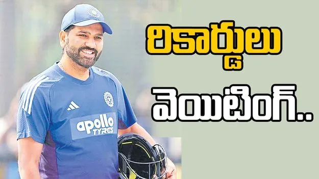Rohit Sharma records: ఆస్ట్రేలియాతో తొలి వన్డే మ్యాచ్.. రోహిత్ కోసం వెయిట్ చేస్తున్న రికార్డులు.. 