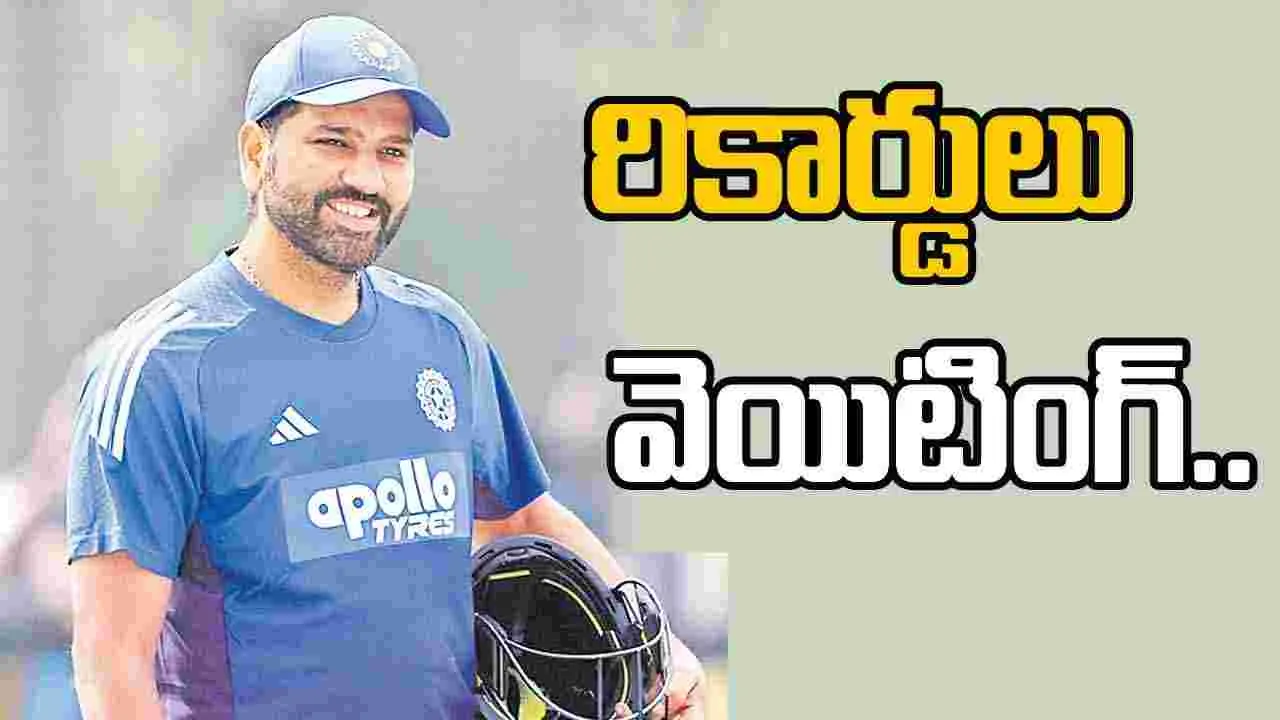 Rohit Sharma records: ఆస్ట్రేలియాతో తొలి వన్డే మ్యాచ్.. రోహిత్ కోసం వెయిట్ చేస్తున్న రికార్డులు.. 