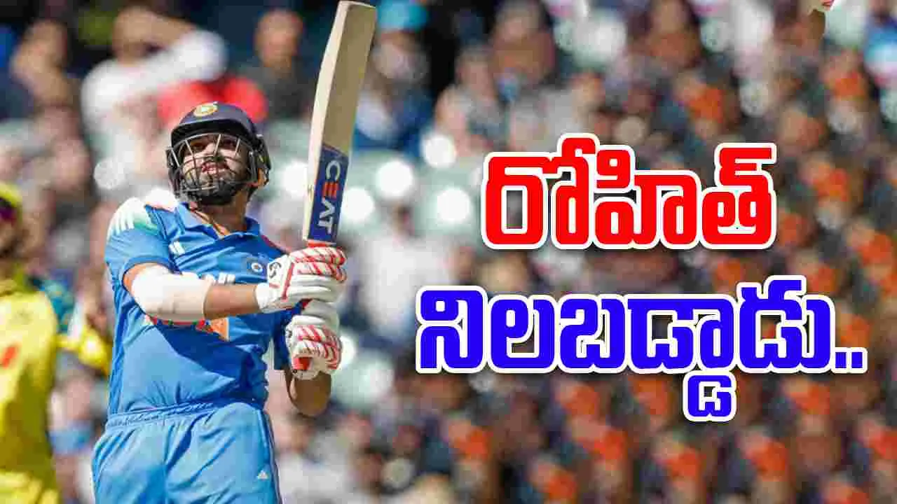 Rohit half century: నిలబడిన రోహిత్.. హాఫ్ సెంచరీతో ఆదుకున్న హిట్ మ్యాన్..
