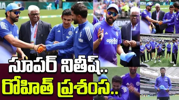  Rohit Praises Nitish: తెలుగోడిపై రోహిత్ శర్మ ఇంట్రెస్టింగ్ కామెంట్స్