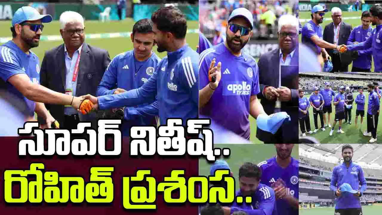  Rohit Praises Nitish: తెలుగోడిపై రోహిత్ శర్మ ఇంట్రెస్టింగ్ కామెంట్స్
