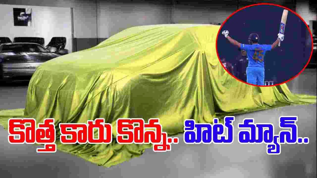 Team India: కొత్త కారు కొన్న 'హిట్ మ్యాన్'.. నంబర్ ప్లేట్ సో స్పెషల్