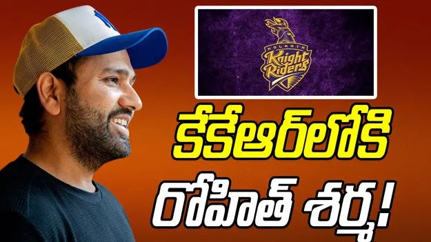 Rohit Sharma: కేకేఆర్‌లోకి రోహిత్ శర్మ!