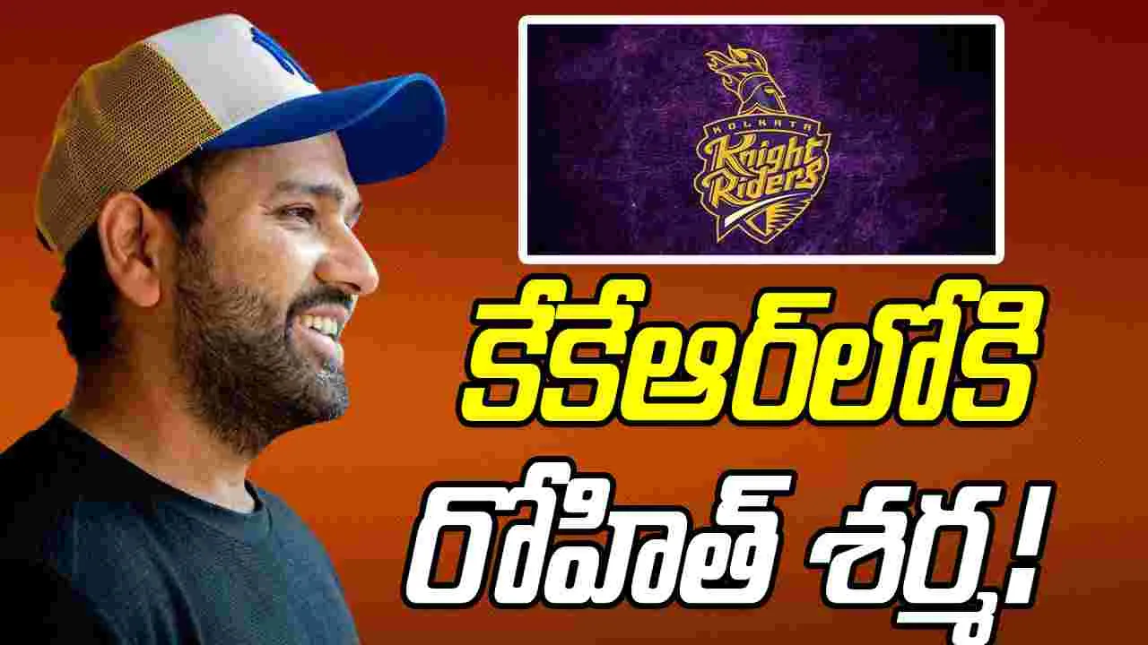 Rohit Sharma: కేకేఆర్‌లోకి రోహిత్ శర్మ!