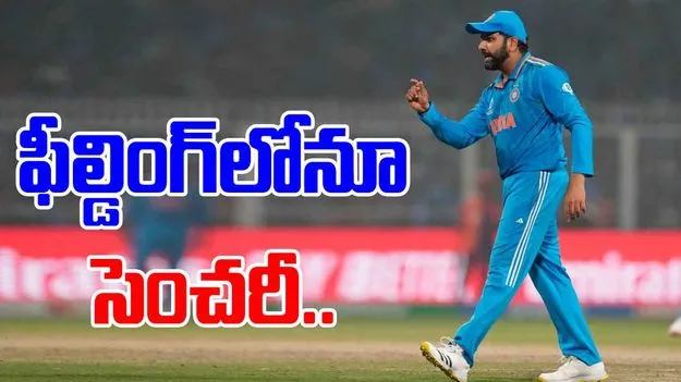 Rohit Sharma: ఫీల్డింగ్‌లోనూ సెంచరీ చేసిన రోహిత్ శర్మ.. అదెలాగంటే?