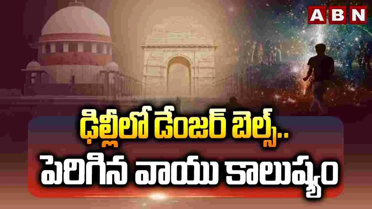 ఢిల్లీలో డేంజర్ బెల్స్.. పెరిగిన వాయు కాలుష్యం 