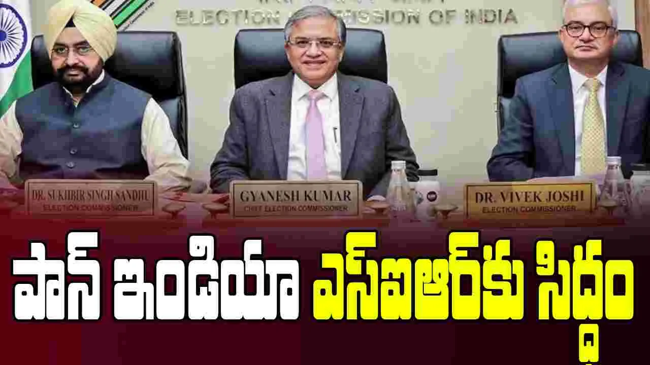Election Commission: దేశవ్యాప్త ఎస్ఐఆర్‌ తొలివిడతపై ఈసీ కీలక మీడియా సమావేశం.. ఎప్పుడంటే 