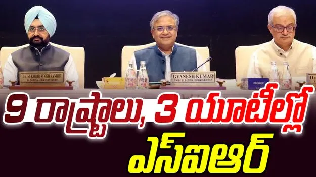 ECI: రెండో దశలో 9 రాష్ట్రాలు, 3 యూటీల్లో ఎస్ఐఆర్.. ఈసీ కీలక ప్రకటన