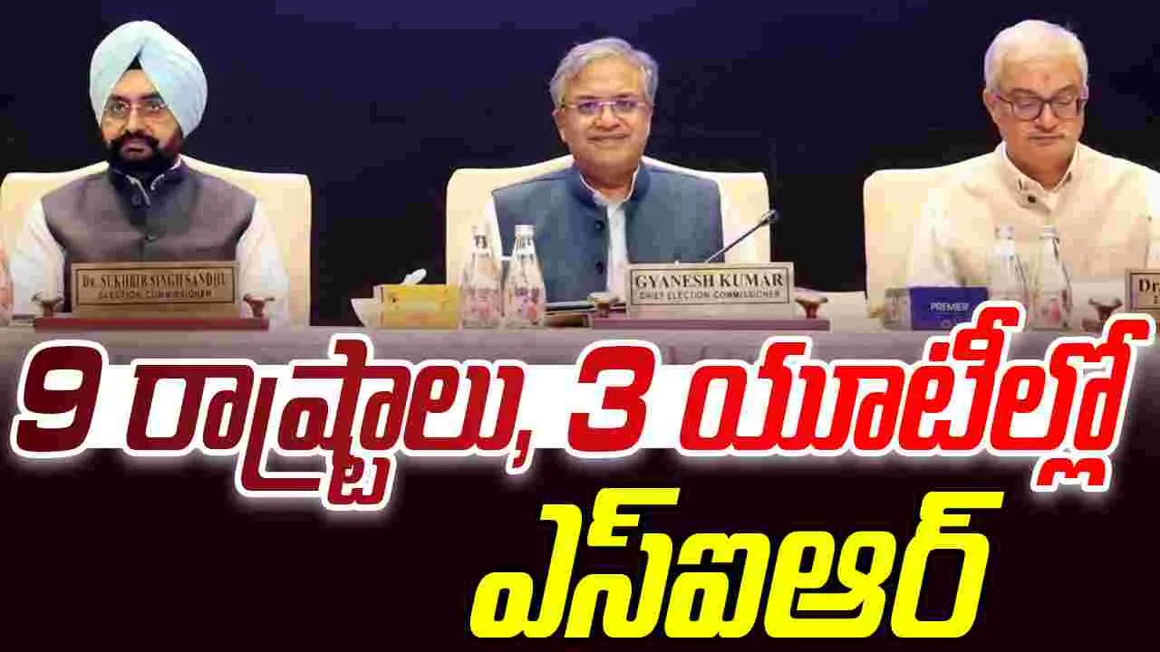 ECI: రెండో దశలో 9 రాష్ట్రాలు, 3 యూటీల్లో ఎస్ఐఆర్.. ఈసీ కీలక ప్రకటన