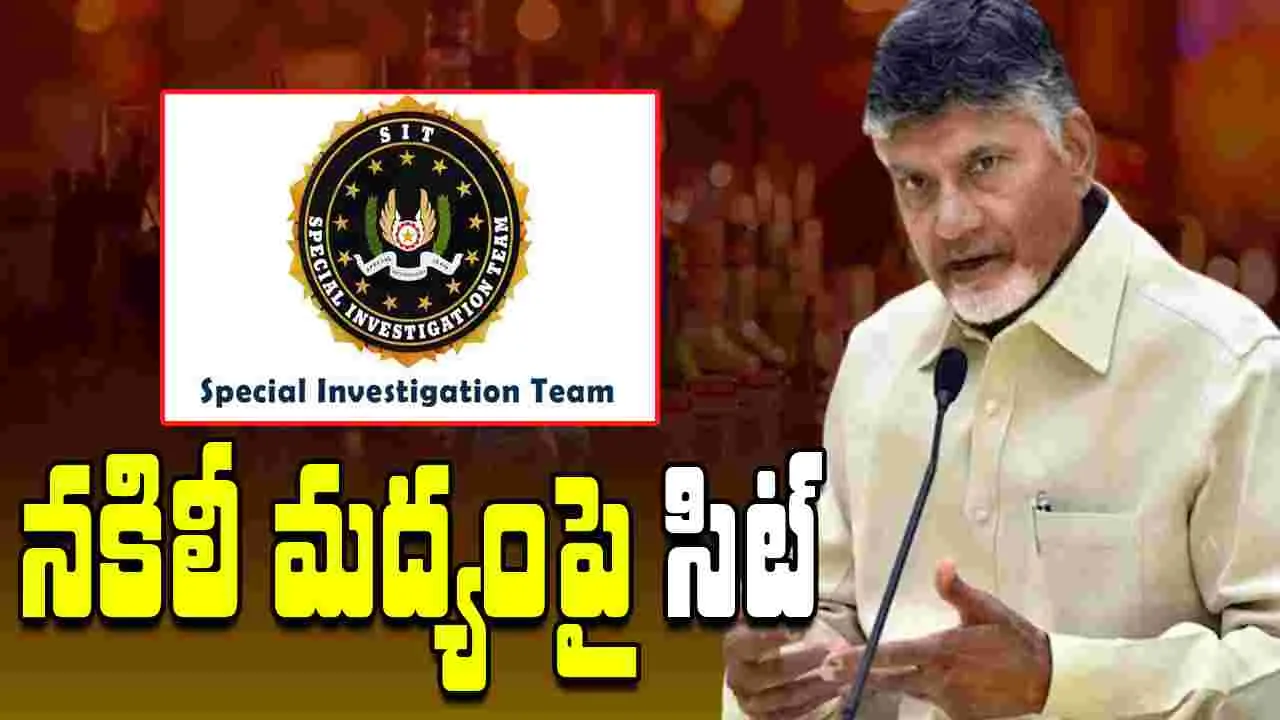 Chandrababu: నకిలీ మద్యం కేసులో మూలాల్లోకి పోతే షాకింగ్ వార్తలు: సీఎం చంద్రబాబు