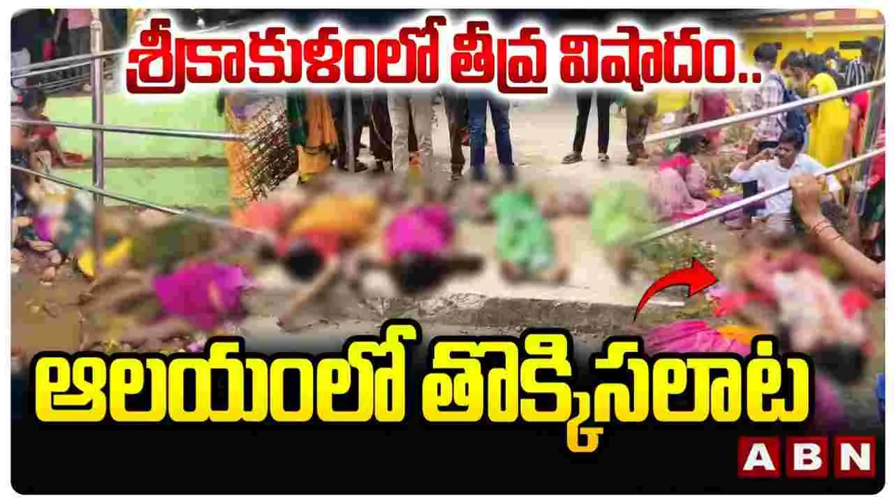 Srikakulam Kasibugga Temple: తీవ్ర విషాదం..తొమ్మిది మంది మృతి.!
