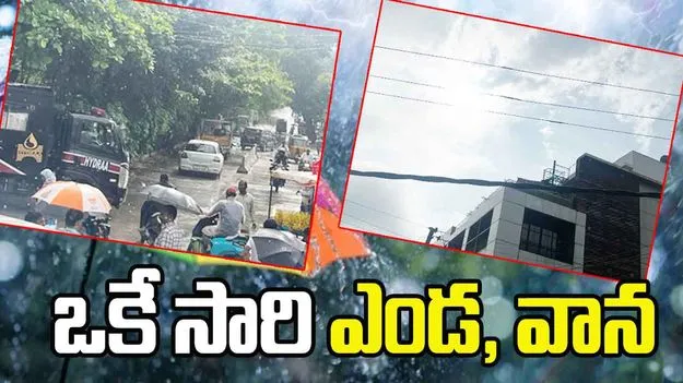 Heat and Rain at Once: నగరంలో ఏం జరుగుతోంది.. ఒకే సారి ఎండ, వాన