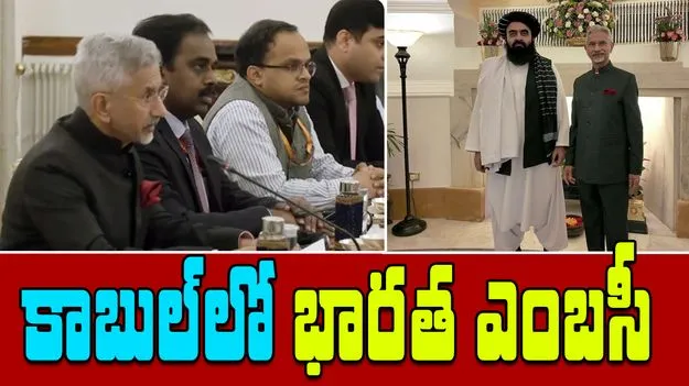 India Afghanistan Talks: కాబుల్‌లో భారత రాయబార కార్యాలయం 