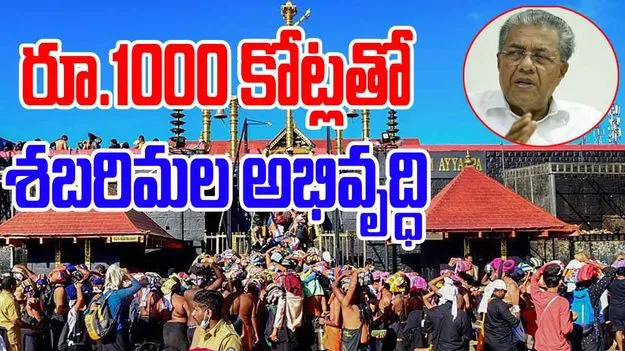 Sabarimala Development: రూ.1000 కోట్లతో శబరిమల అభివృద్ధి.. సీఎం ప్రకటన