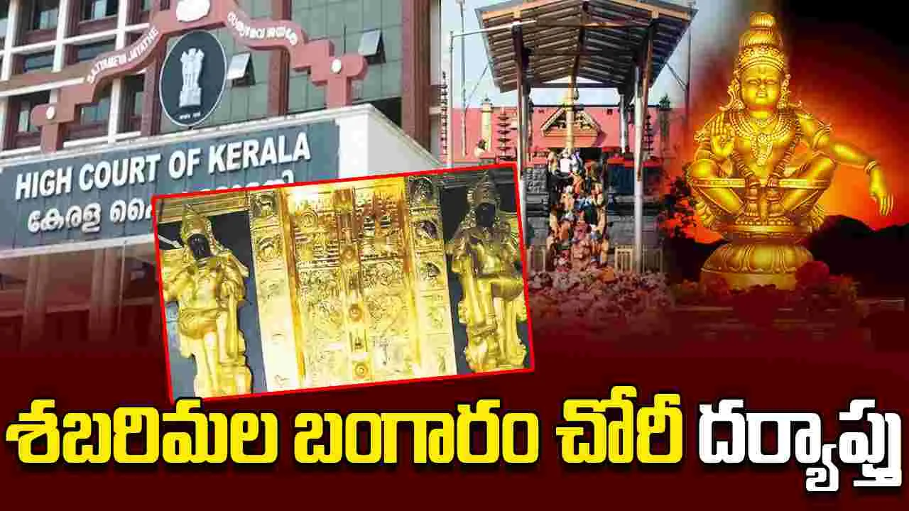 Sabarimala Gold Theft: శబరిమల బంగారం చోరీపై సిట్ దర్యాప్తుకు కేరళ హైకోర్టు ఆదేశం