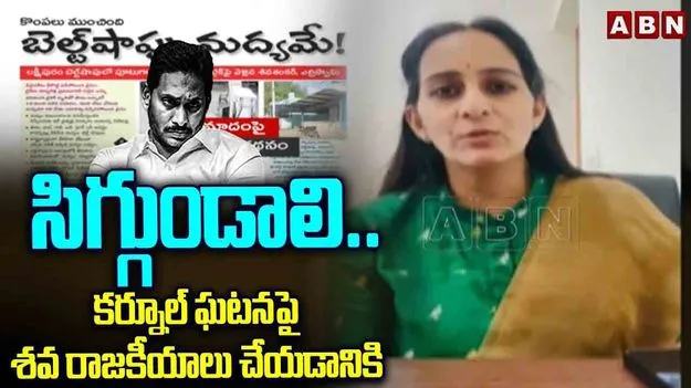 MP Shabari: శవాల మీద రాజకీయం చేస్తున్న వైసీపీ: ఎంపీ శబరి