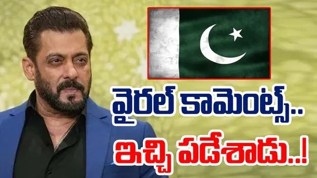 Salman Khan-Balochistan: ఎంత మాట అనేశాడు! బలొచిస్థాన్‌పై సల్మాన్ ఖాన్ కామెంట్స్ వైరల్