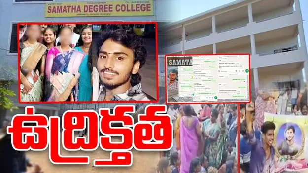 Visakha Sai Teja Incident: మహిళా లెక్చరర్‌ వేధింపులు.. సాయితేజ మృతిపై ఆందోళన..