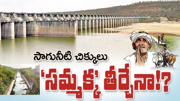 సాగునీటి చిక్కులు ‘సమ్మక్క’ తీర్చేనా!?