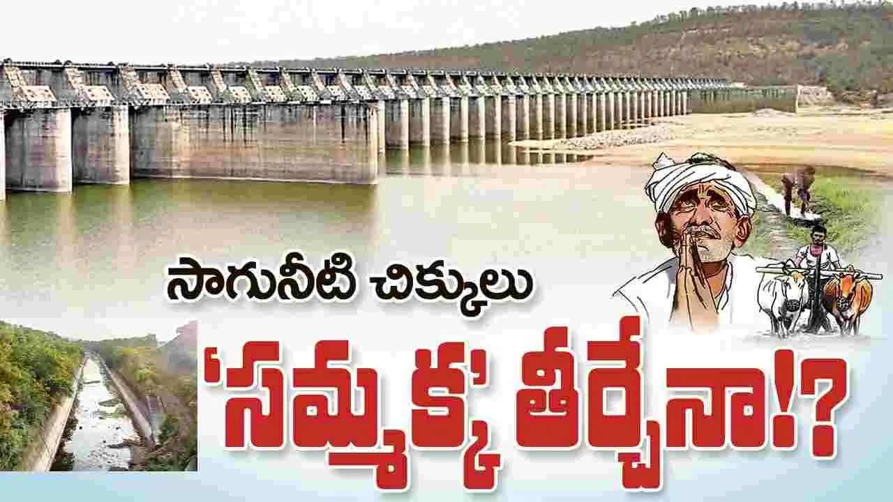 సాగునీటి చిక్కులు ‘సమ్మక్క’ తీర్చేనా!?