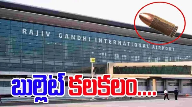 Hyderabad Airport: ప్రయాణికుడి బ్యాగ్‌లో బుల్లెట్.. భద్రతా సిబ్బంది అలర్ట్