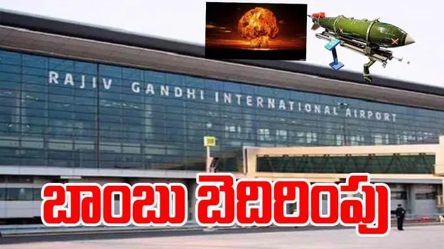 Shamshabad Airport ON Bomb Threat: బిగ్ బ్రేకింగ్.. శంషాబాద్ ఎయిర్ పోర్టుకు బాంబు బెదిరింపు
