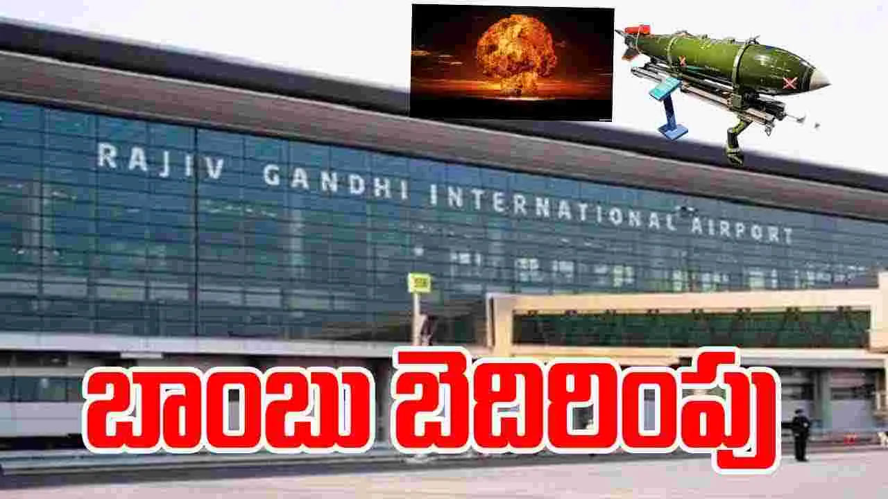 Shamshabad Airport ON Bomb Threat: బిగ్ బ్రేకింగ్.. శంషాబాద్ ఎయిర్ పోర్టుకు బాంబు బెదిరింపు