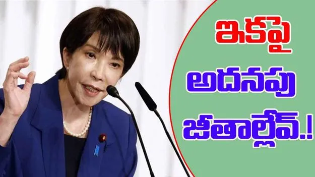 Japan PM Takaichi: జపాన్‌ ప్రభుత్వం కీలక నిర్ణయం.. ఇకపై వారి జీతాల్లో కోత.!
