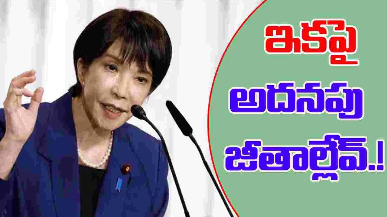 Japan PM Takaichi: జపాన్‌ ప్రభుత్వం కీలక నిర్ణయం.. ఇకపై వారి జీతాల్లో కోత.!