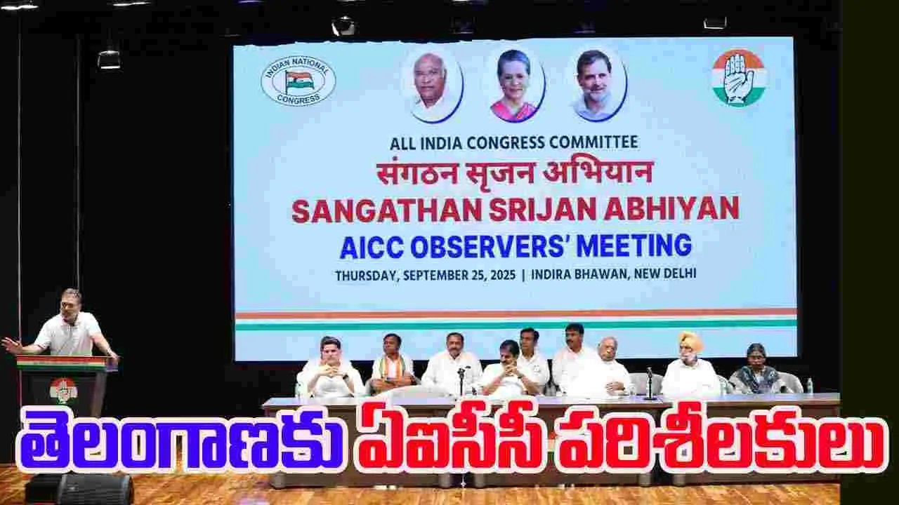 Telangana Congress:  DCC అధ్యక్షుల నియామక ప్రక్రియ.. తెలంగాణకు ఏఐసీసీ పరిశీలకులు 