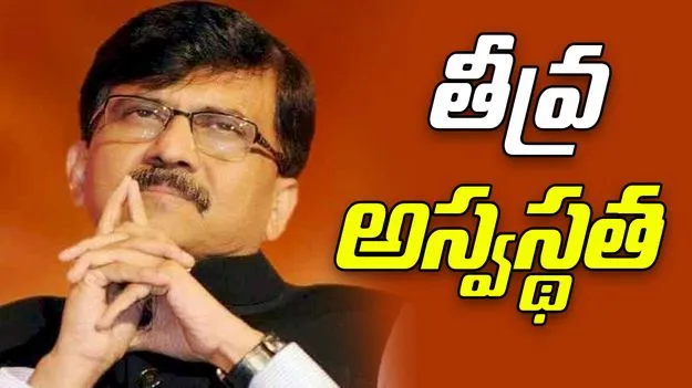 Sanjay Raut: అస్వస్థతతో ఆసుపత్రిలో చేరిన సంజయ్ రౌత్