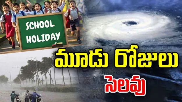School Holidays: విద్యార్థులకు అలర్ట్.. మూడు రోజులు స్కూళ్లకు సెలవు