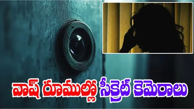 Hidden cameras: మహిళల వాష్ రూముల్లో సీసీటీవీ కెమెరాలు.. ప్రైవేట్ వీడియోలు పంపించి వ్యాపారం