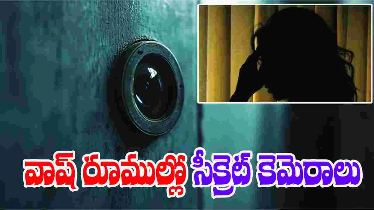 Hidden cameras: మహిళల వాష్ రూముల్లో సీసీటీవీ కెమెరాలు.. ప్రైవేట్ వీడియోలు పంపించి వ్యాపారం