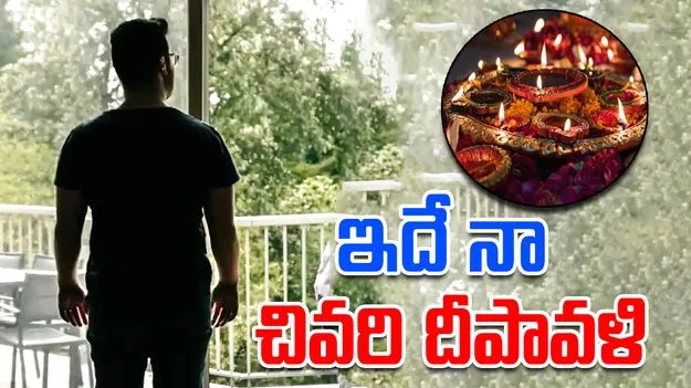 Final Diwali Post: క్యాన్సర్ గెలిచింది.. ఇదే నా చివరి ఏడాది.. యువకుడి ఎమోషనల్ పోస్ట్.. 
