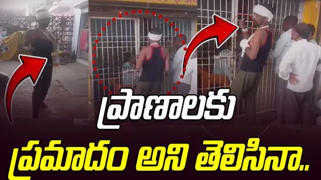 Patient Walks Out Drinks Liquor: గాయాలకు కట్లు, చేతిలో యూరిన్ బ్యాగ్‌తో వైన్ షాపు దగ్గరకు..