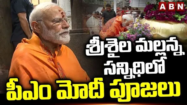 PM Modi Srisailam Temple: శ్రీశైలం మల్లికార్జున స్వామికి ప్రధాని మోదీ ప్రత్యేక పూజలు..