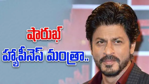 SRK Happiness Formula: హ్యాపీగా ఉండాలంటే షారుఖ్ చెప్పిన సీక్రెట్ ఫాలో అవ్వాల్సిందే..