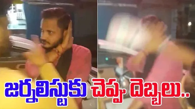 Woman Slaps Journalist: జర్నలిస్ట్‌పై రెచ్చిపోయిన మహిళ.. చెప్పుతో చావు దెబ్బలు.. 