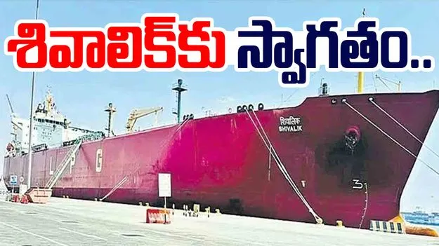 Minister Sarbananda Sonowal: విశాఖకు శివాలిక్ నౌక.. స్వాగతం పలికిన కేంద్రమంత్రి సోనోవాల్