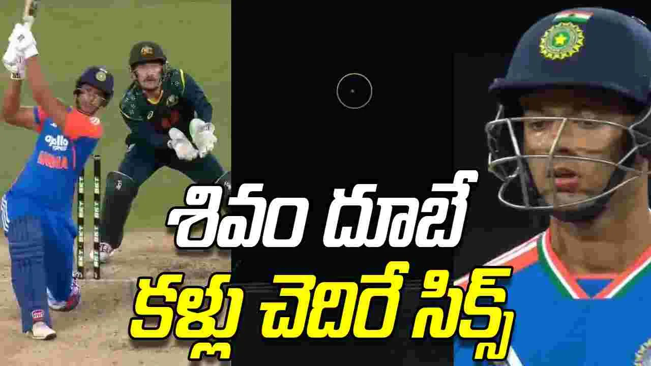 Shivam Dube Six: గంభీర్ మెసేజ్.. అదిరిపోయే సిక్స్ కొట్టిన శివం దూబే