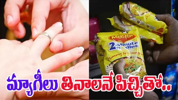 Sell Sisters Ring To Buy Maggi: మ్యాగీల పిచ్చి.. ఈ పిల్లాడు చేసిన పని తెలిస్తే షాక్ అవుతారు.. 