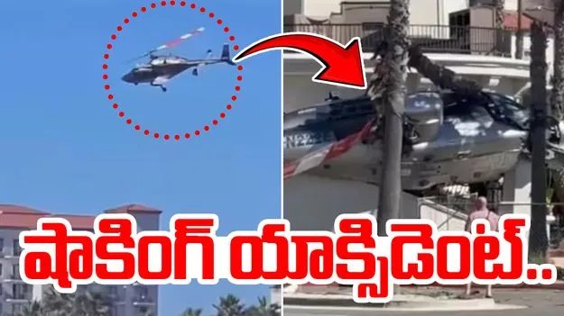 Helicopter crash: గాల్లో గింగిరాలు కొట్టిన హెలికాఫ్టర్.. ఎలా కుప్పకూలిపోయిందో చూడండి..
